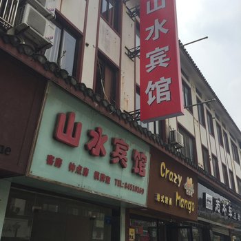 如东山水宾馆酒店提供图片