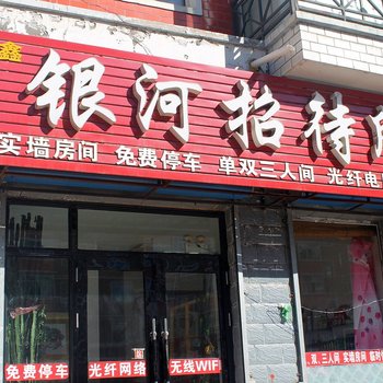 齐齐哈尔龙江银河招待所酒店提供图片