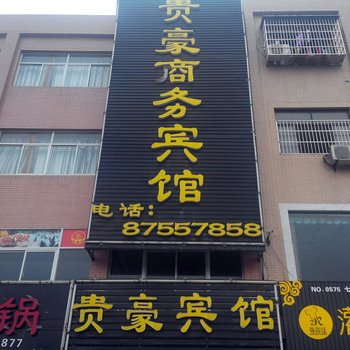 贵豪商务宾馆酒店提供图片