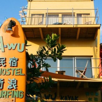 废弃屏东A-Wu民宿