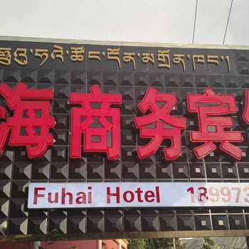 共和福海商务宾馆酒店提供图片