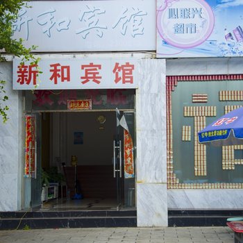 普洱新和宾馆