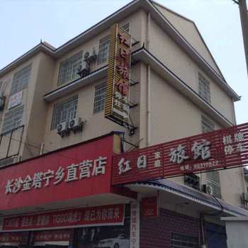 宁乡红日家庭旅馆酒店提供图片