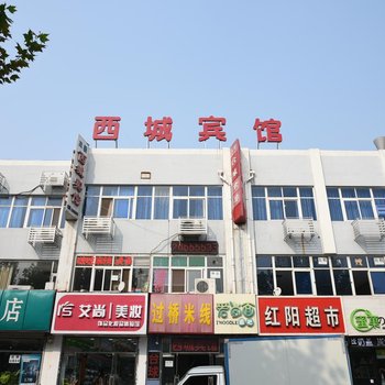廊坊西城宾馆