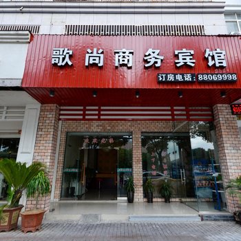 台州歌尚商务宾馆