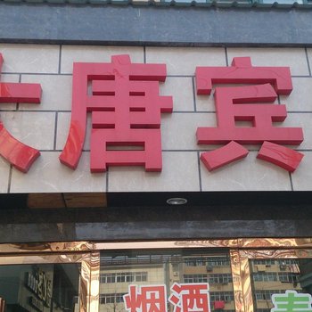 邳州大唐宾馆酒店提供图片