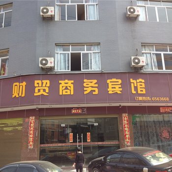 福安宁德财贸商务宾馆