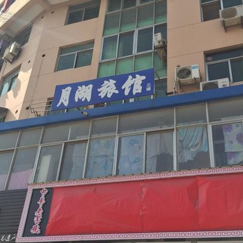 淮安月湖旅馆酒店提供图片