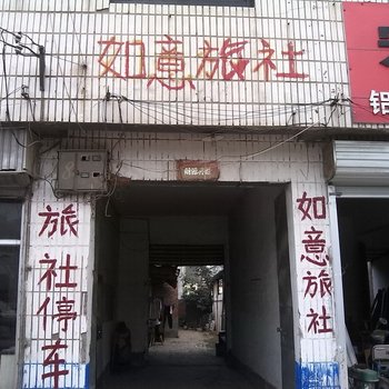 菏泽定陶如意旅社酒店提供图片