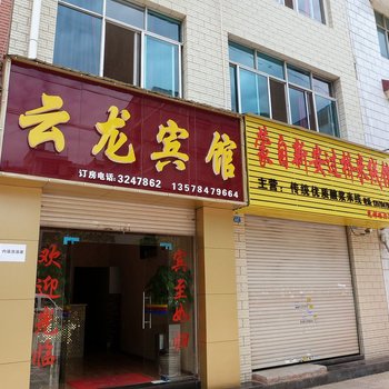 楚雄云龙宾馆酒店提供图片