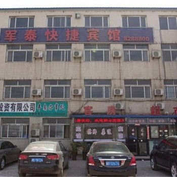 唐山军泰快捷宾馆