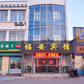 宁阳福安宾馆酒店提供图片