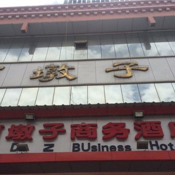 德钦阿墩子商务酒店酒店提供图片