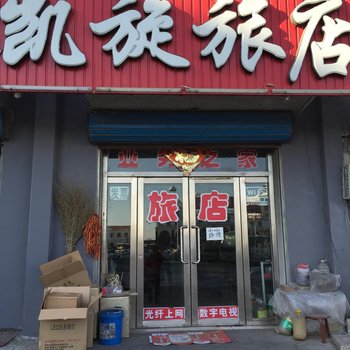 白城市凯旋旅店酒店提供图片