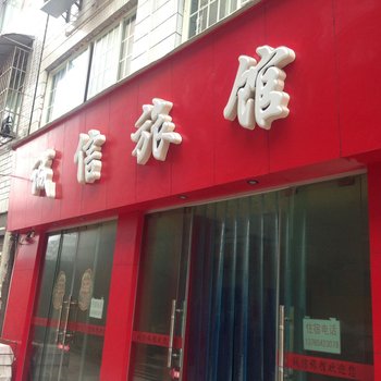 瓮安诚信旅馆酒店提供图片