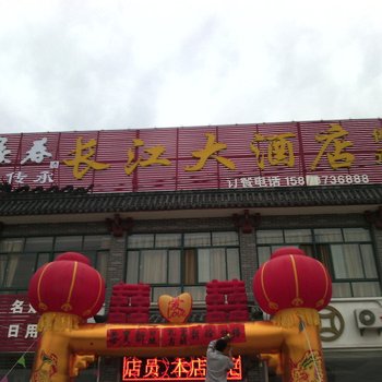 曲阜长江大酒店酒店提供图片