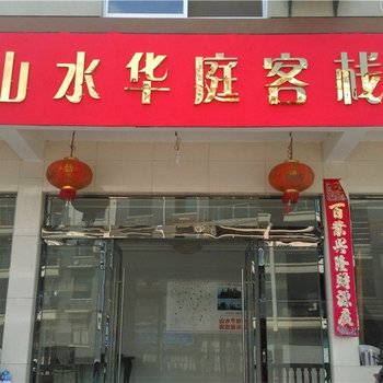 上饶三清山山水华庭客栈酒店提供图片