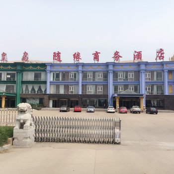 秦皇岛随缘商务酒店