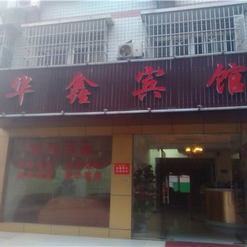 湘潭华鑫宾馆酒店提供图片