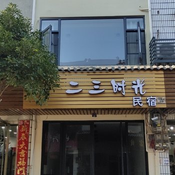 丽水二三时光民宿酒店提供图片