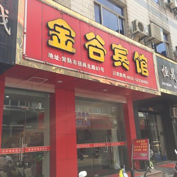 常熟金谷宾馆酒店提供图片