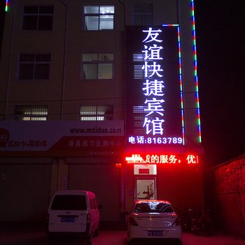 滑县友谊快捷宾馆酒店提供图片