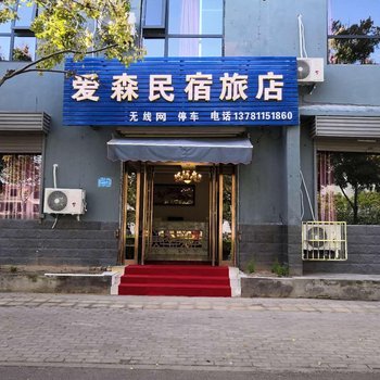 开封爱森民宿