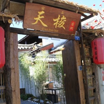 丽江天梭客栈(原一居客栈)
