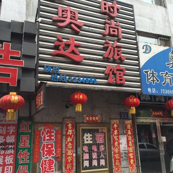 蛟河奥达时尚旅馆酒店提供图片