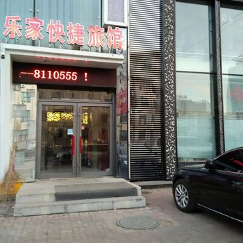 佳木斯前进区乐家快捷旅馆酒店提供图片