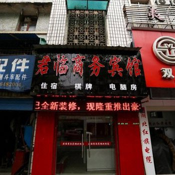 宜昌君临商务宾馆酒店提供图片