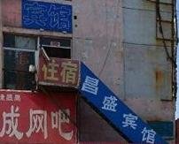 珲春昌盛旅店酒店提供图片