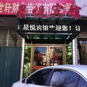 乌兰浩特市星悦商务宾馆酒店提供图片