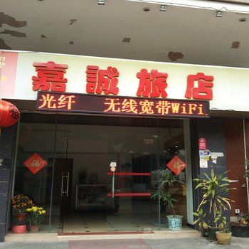 江门嘉诚旅店