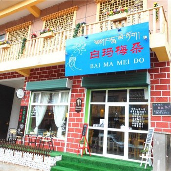 碌曲郎木寺白玛梅朵客栈酒店提供图片
