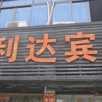 瑞安金利达宾馆酒店提供图片