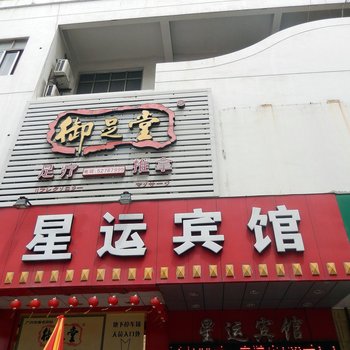 常熟星运宾馆酒店提供图片