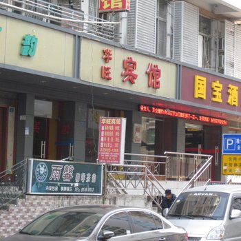 深圳华旺宾馆