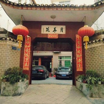 月华苑家庭客栈