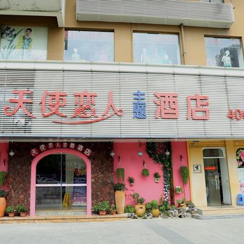 天使恋人主题酒店(深圳南山地铁站店)