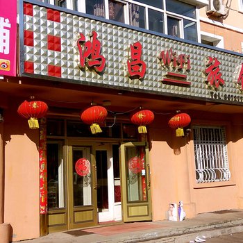 伊春鸿昌旅馆