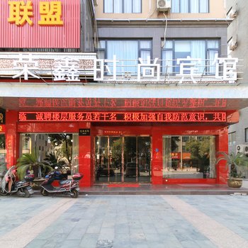 东阳东鑫时尚宾馆酒店提供图片