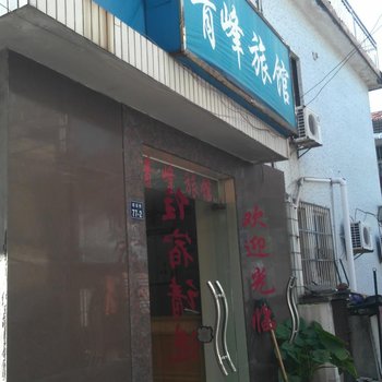舟山青峰旅馆