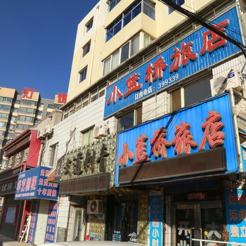 阜新小蓝桥旅店