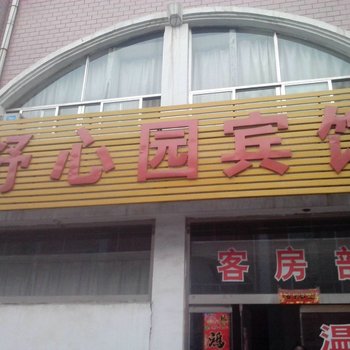 莱芜舒心园宾馆酒店提供图片