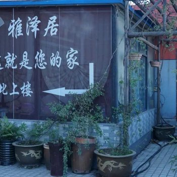 洛阳雅泽居