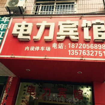 德兴电力宾馆酒店提供图片