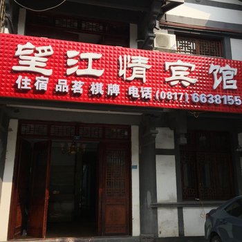 阆中望江情宾馆酒店提供图片