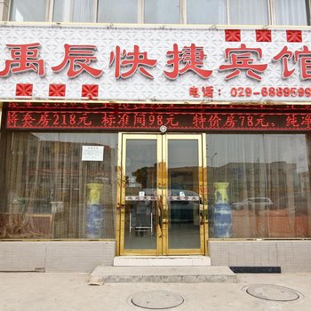 西安禹辰快捷宾馆