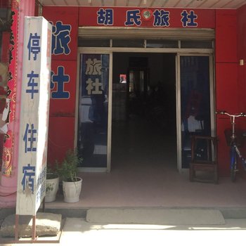 随县胡氏旅社酒店提供图片